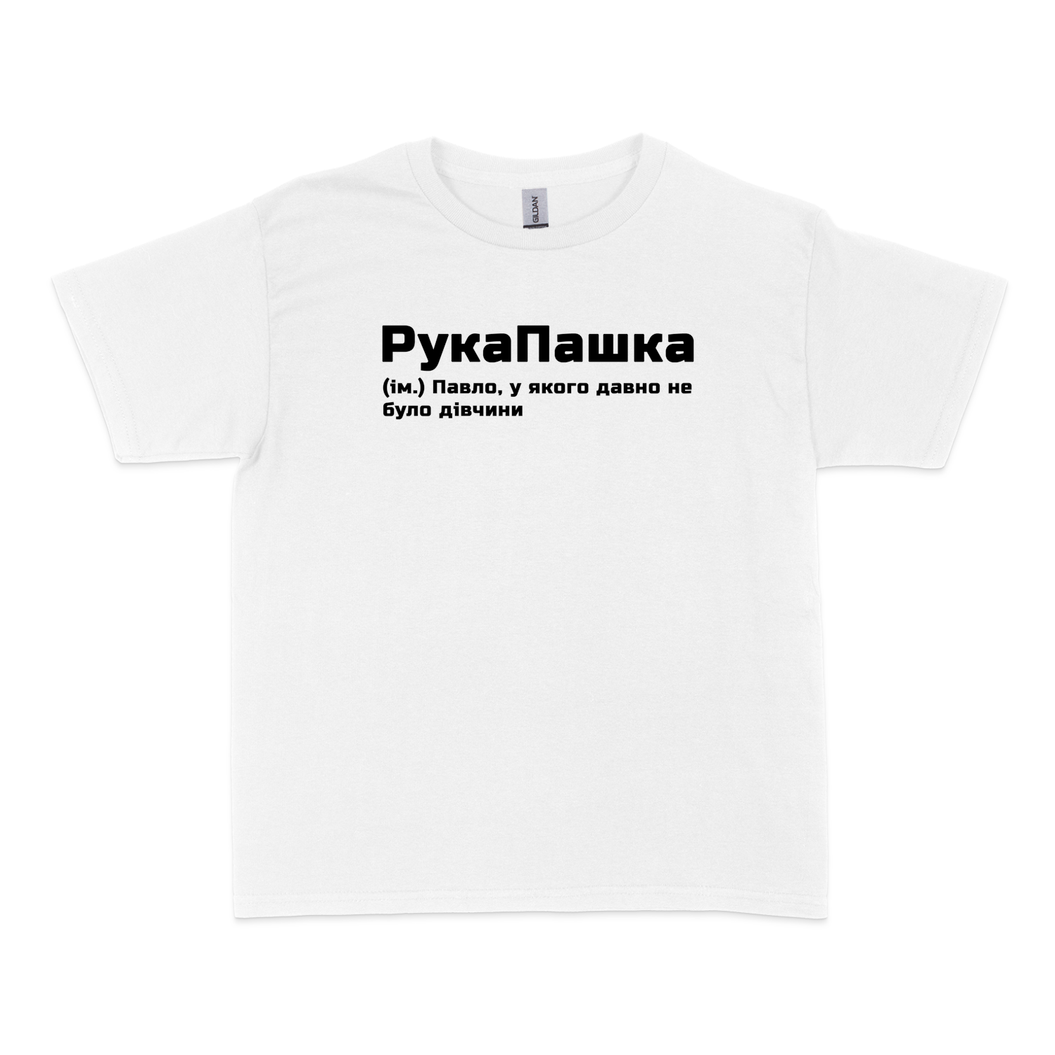 Чоловіча футболка "РукаПашка"