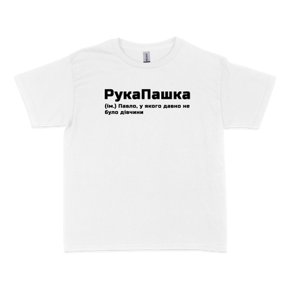 Чоловіча футболка "РукаПашка"