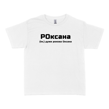 Чоловіча футболка "РОксана"